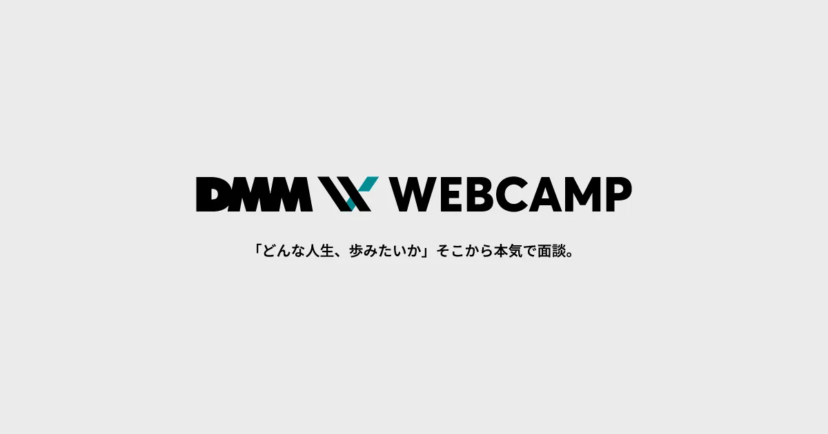 2-2. DMM WEBCAMP（ウェブキャンプ）