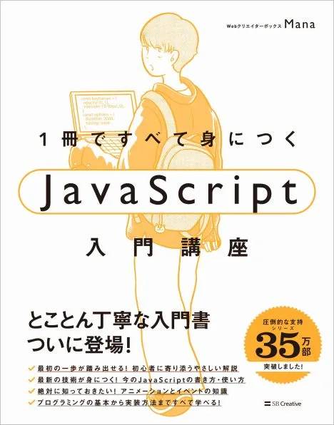 6-1. 1冊ですべて身につくJavaScript入門講座