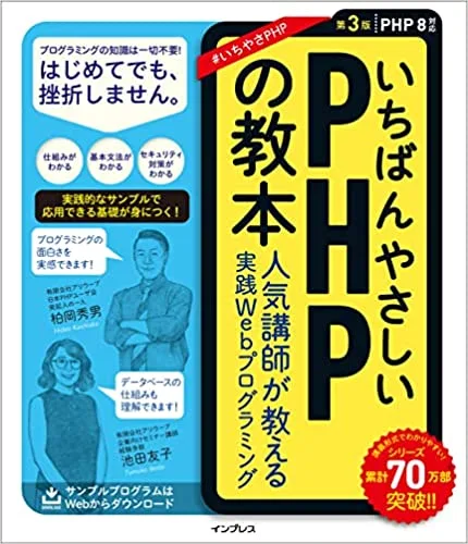 9-1. いちばんやさしいPHPの教本 第3版 PHP8対応 人気講師が教える実践Webプログラミング