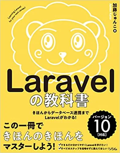 9-2. Laravelの教科書 バージョン10対応