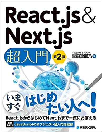 6-1. React.js&Next.js超入門 第2版