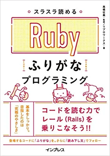 8-1. スラスラ読める Rubyふりがなプログラミング