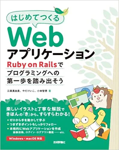9-2. はじめてつくるWebアプリケーション 〜Ruby on Railsでプログラミングへの第一歩を踏み出そう