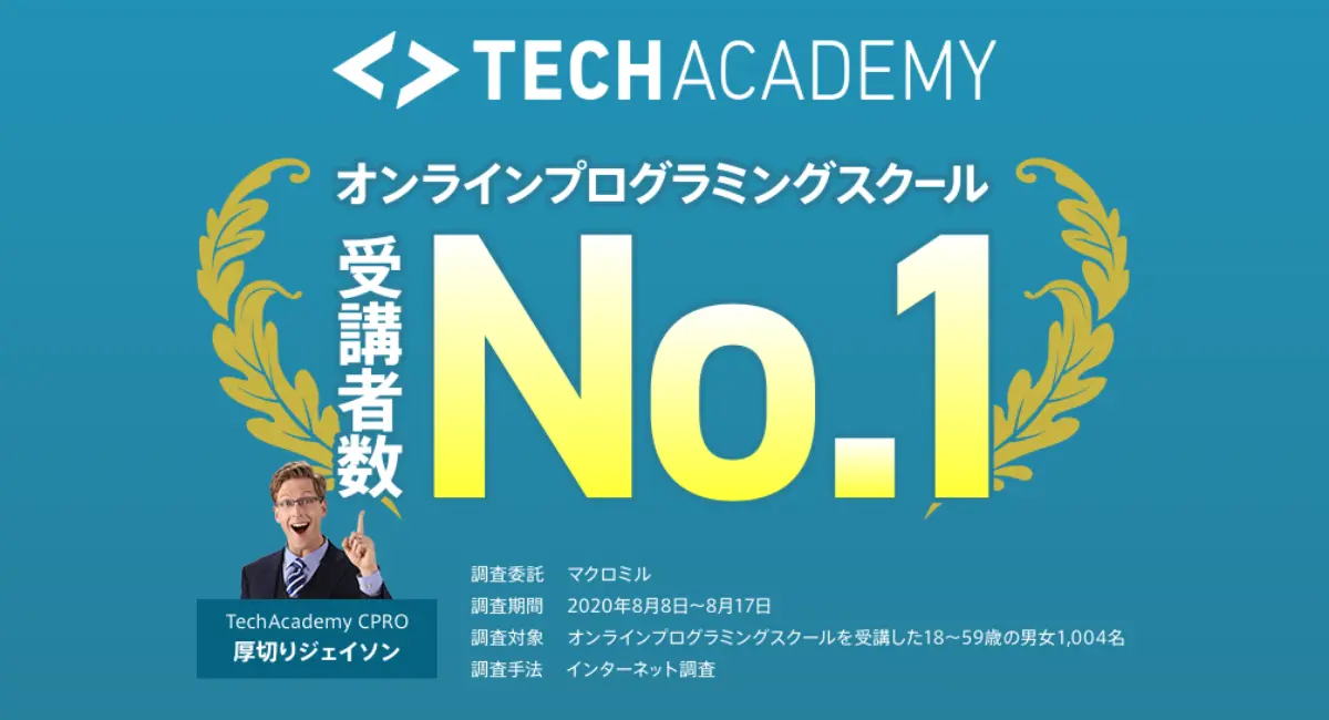 2-1. TechAcademy（テックアカデミー）