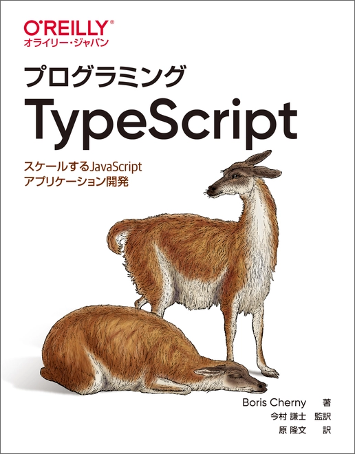 10-2. プログラミングTypeScript スケールするJavaScriptアプリケーション開発