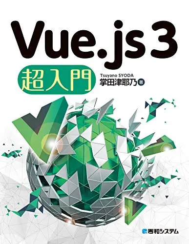 6-1. Vue.js3超入門
